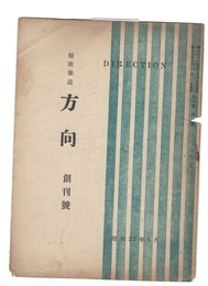 短歌雑誌　方向　１号創刊号