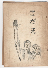こだま　文集