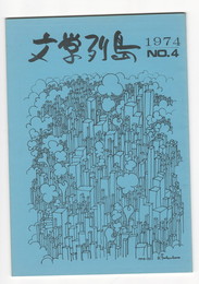 文学列島　４号