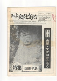西日本郷土文化　４号