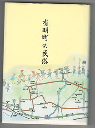 有明町の民俗