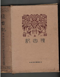 復古記　０３