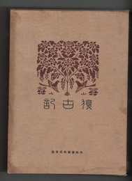 復古記　０９