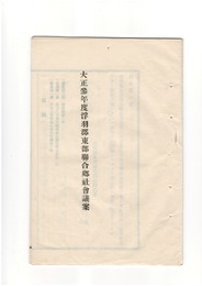 大正参年浮羽郡東部総合郷社会議案
