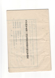 大正四年浮羽郡東部総合郷社会議案