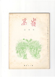 高嶺　第３１巻０３号