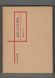 万葉作家の世界