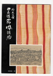 郷愁の砦豊後岡城詩抄