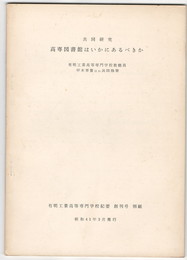 高専図書館はいかにあるべきか