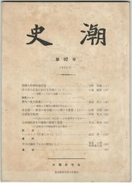 史潮　０９２号