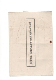 昭和四年福岡県教育会門司支会歳入出予算書
