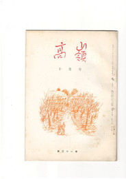 高嶺　第３１巻１０号