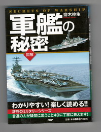 軍艦の秘密