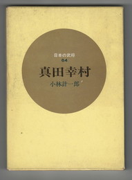 日本の武将６４真田幸村