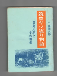 筑豊ヤマ盗り物語　　 貝島太助とその群像