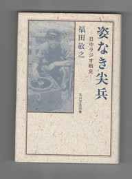 姿なき尖兵　日中ラジオ戦史
