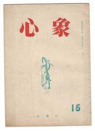 心象　１５
