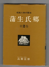 福島人物の歴史２　蒲生氏郷