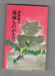 落城ものがたり