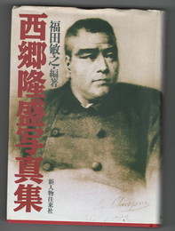 	西郷隆盛写真集