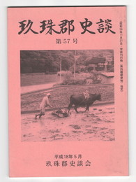 玖珠郡史談　５７号