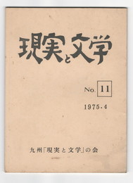 現実と文学　１１号
