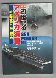 図説 21世紀のアメリカ海軍