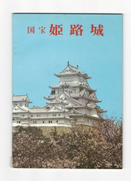 国宝　姫路城