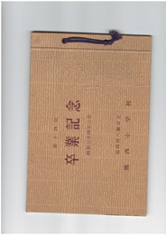 熊西小学校第１４回卒業記念アルバム