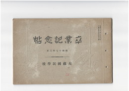 八幡市大蔵国民学校卒業記念帖