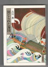 閉じられた海図