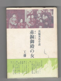 長編異色小説赤銅御殿の女たち