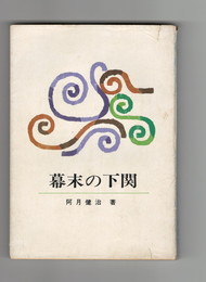 幕末の下関