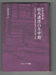 科学哲学者 柏木達彦の冬学期　原子論と認識論と言語論的転回の不思議な関係、の巻
