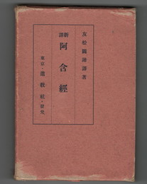 新訳　阿含経　