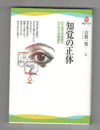 知覚の正体　どこまでが知覚でどこからが創造か 　河出ブックス