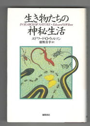 生き物たちの神秘生活
