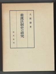 秦漢法制史の研究