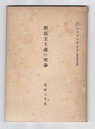 新民主主義の理論　潮流講座経済学全集　１
