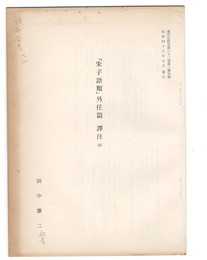東洋史研究第３２巻第３号抜刷　「朱子語類」　外任篇　訳注４