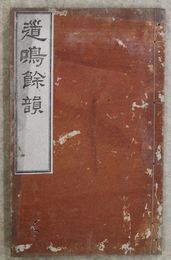 道鳴余韻