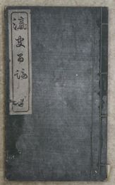 瀛史百詠