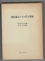 福沢諭吉とその門下書誌