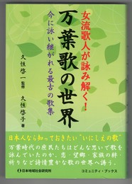 女流歌人が詠み解く!万葉歌の世界