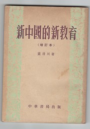 新中国的新教育　増訂本