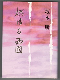 燃ゆる西国