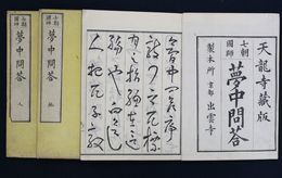 七朝国師　夢中問答　３巻３冊揃