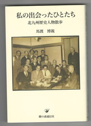 私の出会ったひとたち　北九州歴史人物散歩