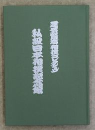 私設日本相撲記念館　建石賢治の相撲コレクション