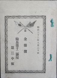十二師団騎兵第十二連隊第三中隊金蘭簿